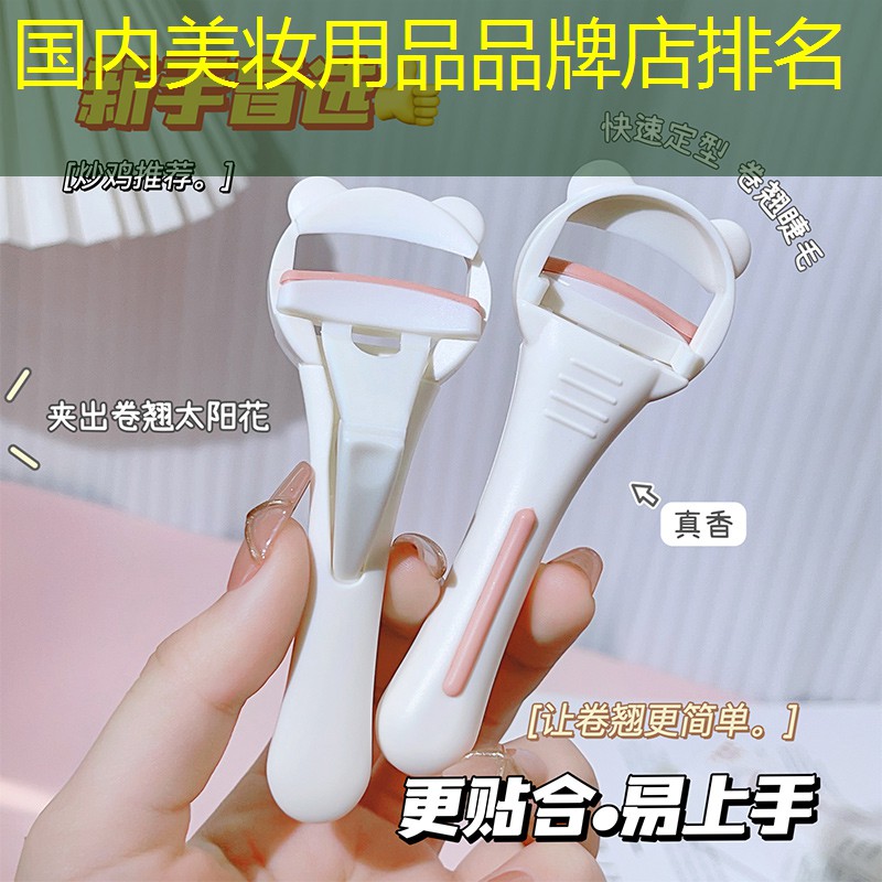 國(guó)內(nèi)美妝用品品牌店排名