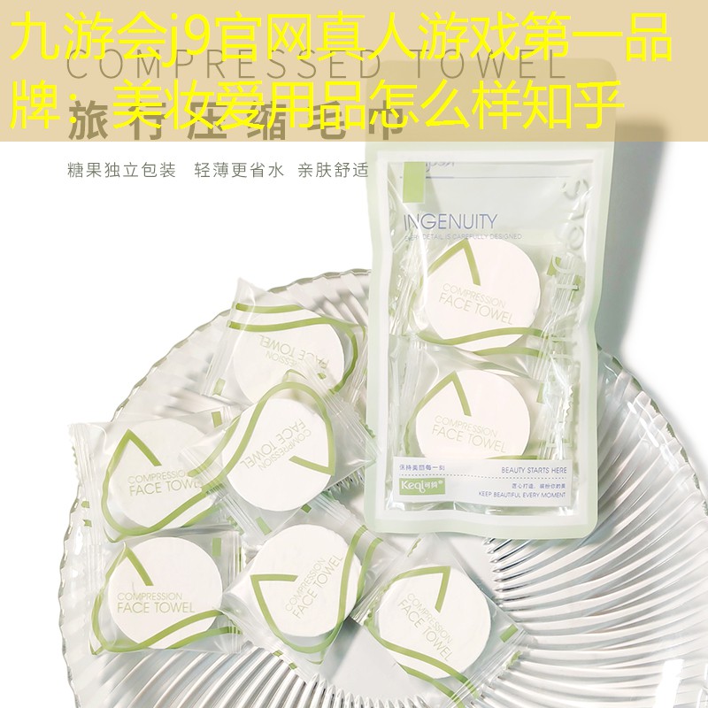 九游會(huì)j9官網(wǎng)真人游戲第一品牌：美妝愛用品怎么樣知乎