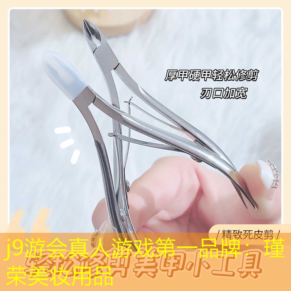 j9游會(huì)真人游戲第一品牌：瑾榮美妝用品