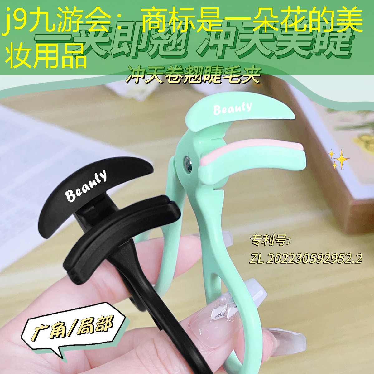 j9九游會：商標是一朵花的美妝用品