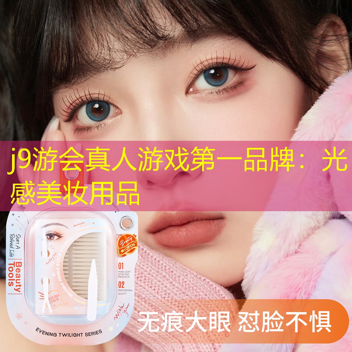 j9游會真人游戲第一品牌：光感美妝用品