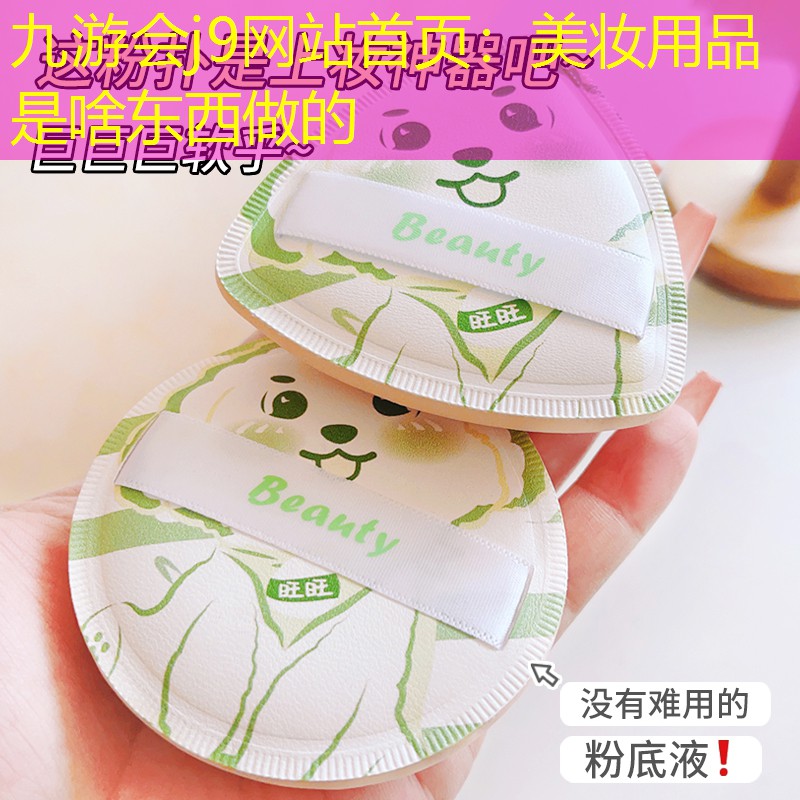 九游會(huì)j9網(wǎng)站首頁：美妝用品是啥東西做的