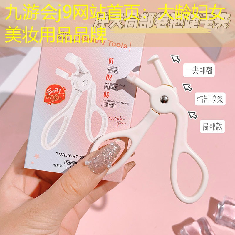 九游會(huì)j9網(wǎng)站首頁：大齡婦女美妝用品品牌