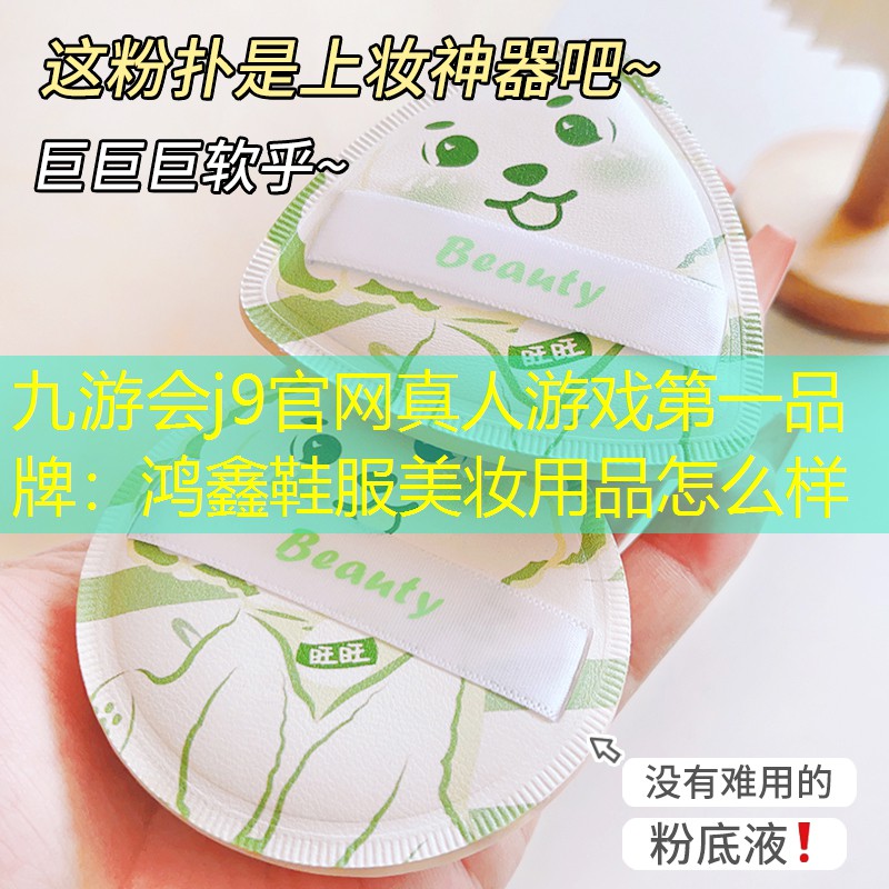 九游會(huì)j9官網(wǎng)真人游戲第一品牌：鴻鑫鞋服美妝用品怎么樣