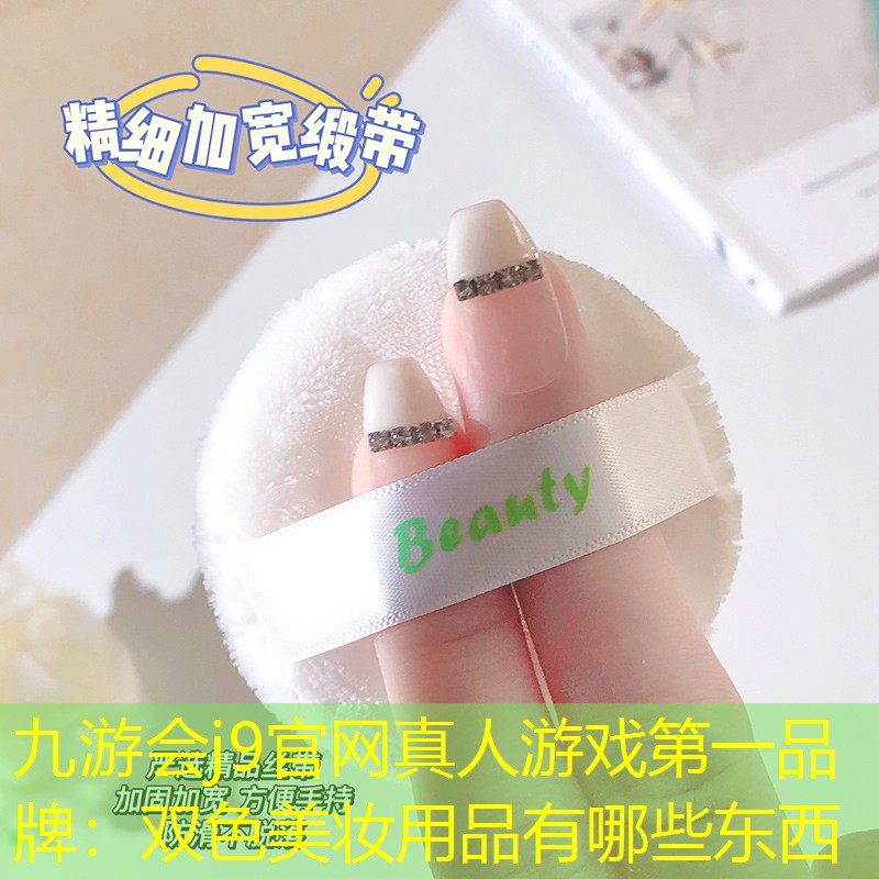 九游會(huì)j9官網(wǎng)真人游戲第一品牌：雙色美妝用品有哪些東西
