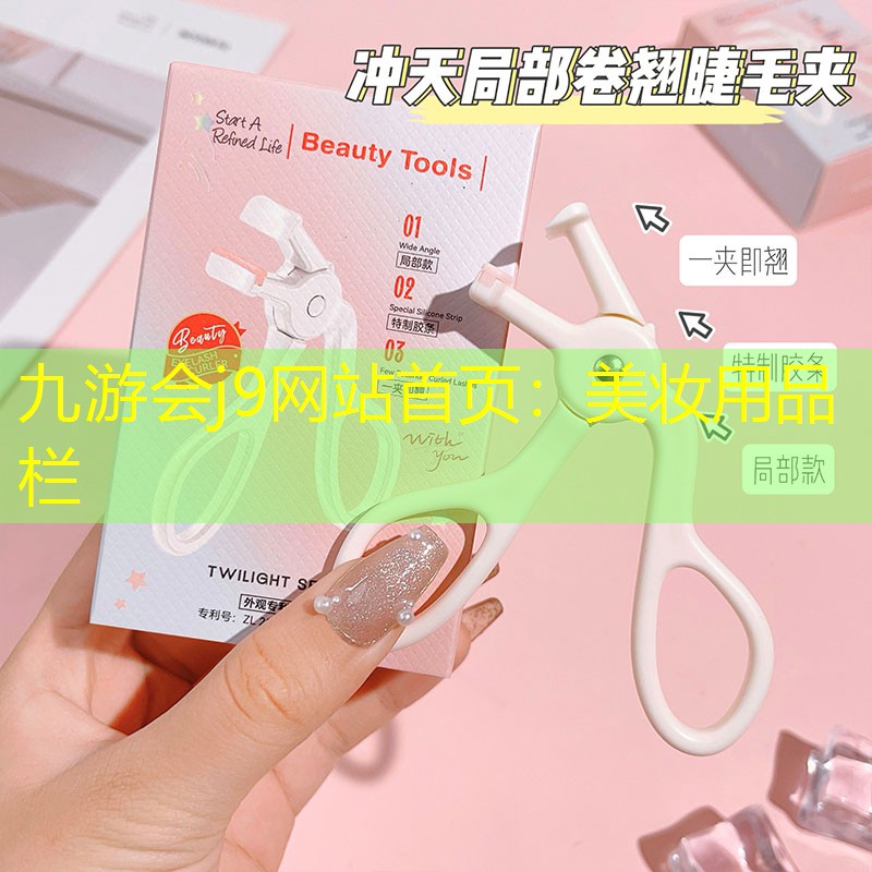 九游會(huì)j9網(wǎng)站首頁：美妝用品欄