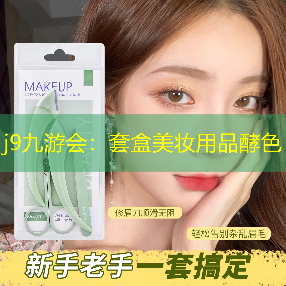 j9九游會(huì)：套盒美妝用品酵色