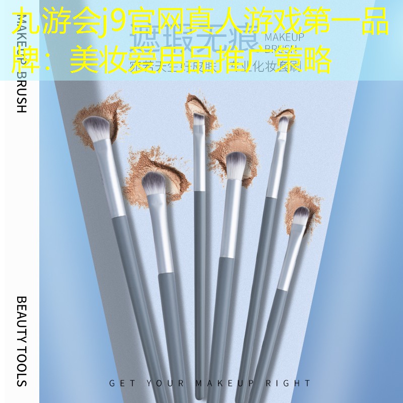 九游會j9官網(wǎng)真人游戲第一品牌：美妝愛用品推廣策略
