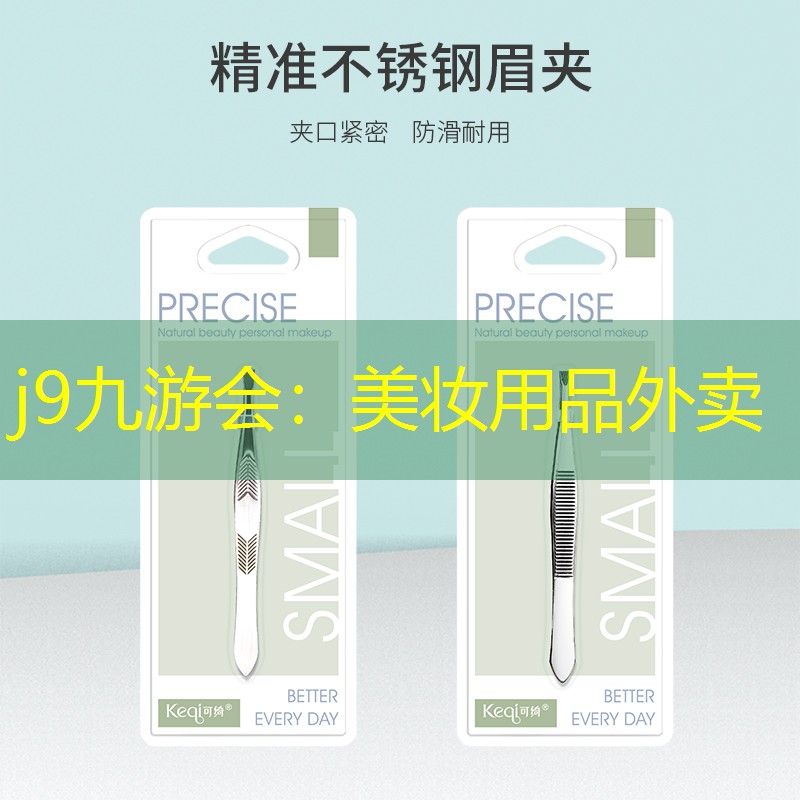 j9九游會：美妝用品外賣
