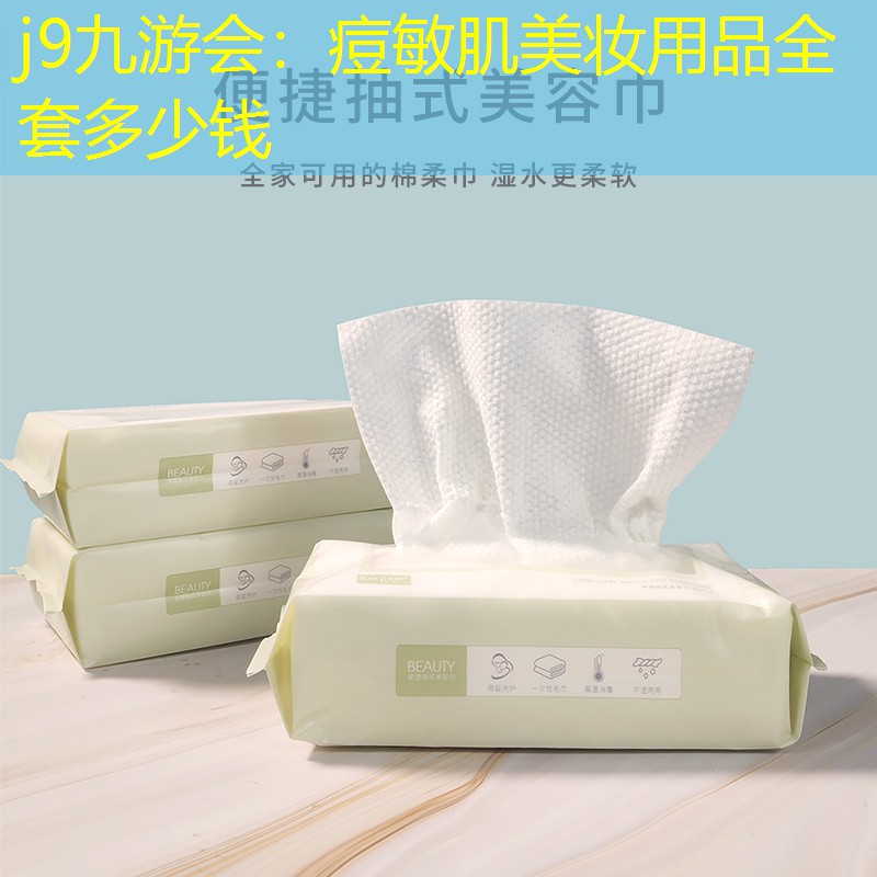 j9九游會：痘敏肌美妝用品全套多少錢