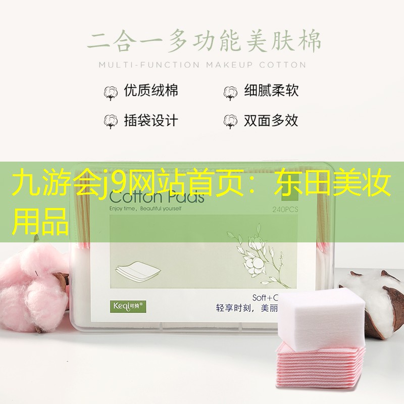 九游會(huì)j9網(wǎng)站首頁(yè)：東田美妝用品
