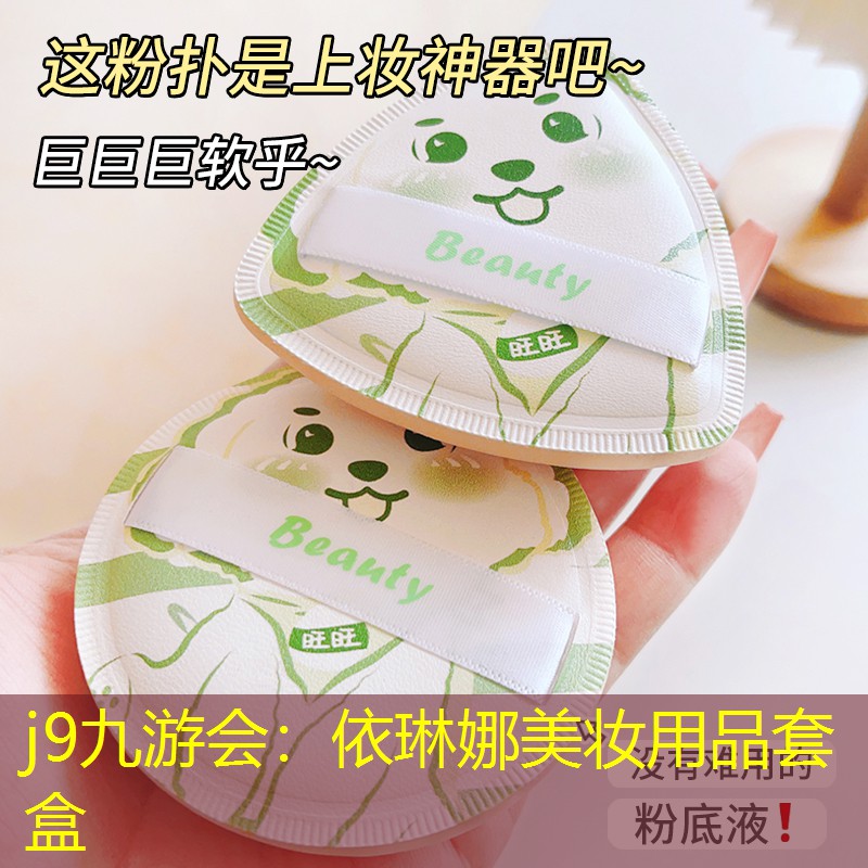 j9九游會(huì)：依琳娜美妝用品套盒