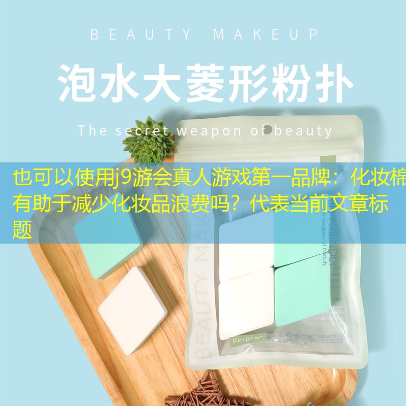 化妝棉有助于減少化妝品浪費(fèi)嗎？