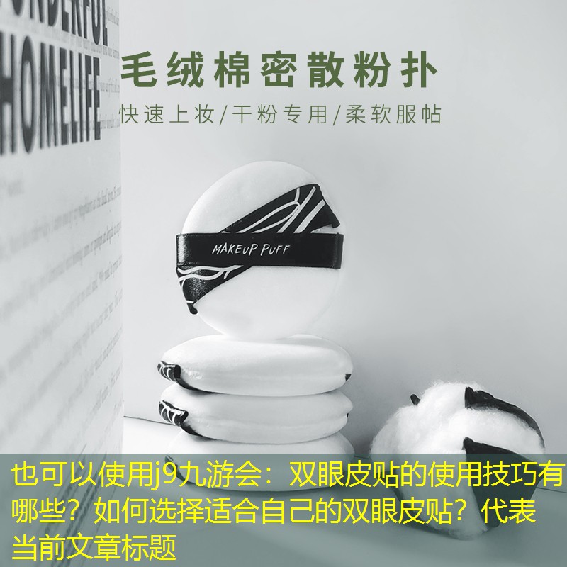 雙眼皮貼的使用技巧有哪些？如何選擇適合自己的雙眼皮貼？