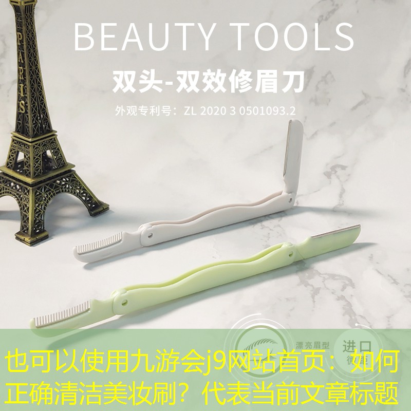 如何正確清潔美妝刷？