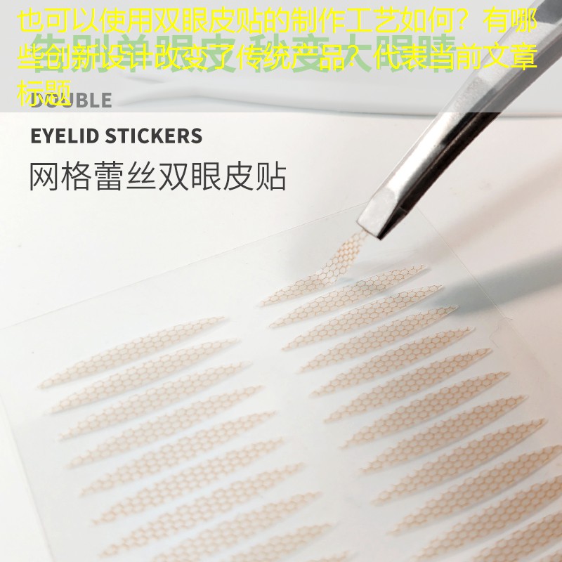 雙眼皮貼的制作工藝如何？有哪些創(chuàng)新設計改變了傳統(tǒng)產(chǎn)品？