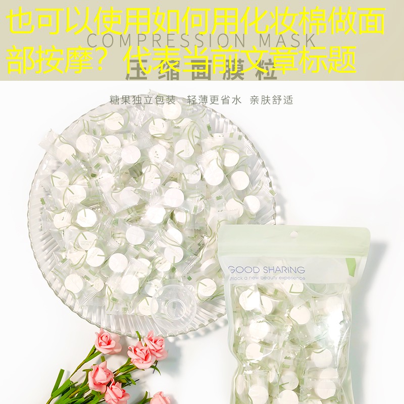 如何用化妝棉做面部按摩？