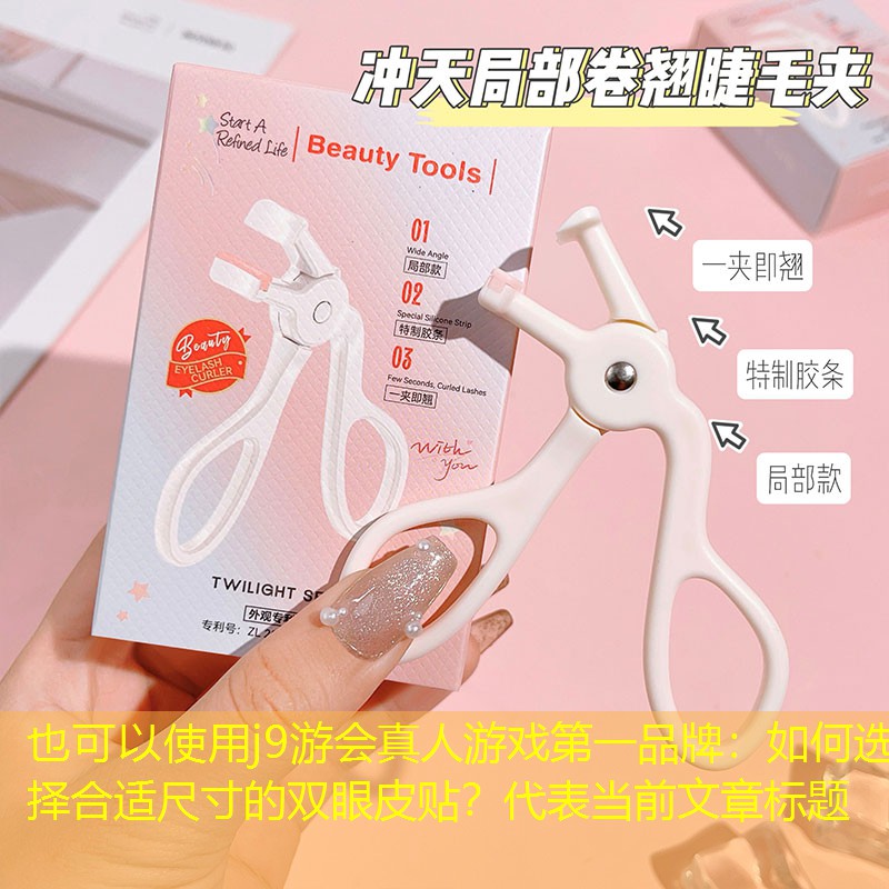 如何選擇合適尺寸的雙眼皮貼？
