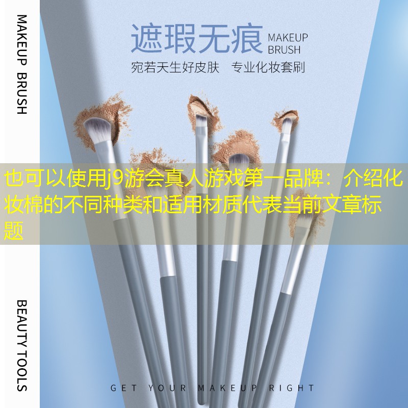 介紹化妝棉的不同種類和適用材質(zhì)