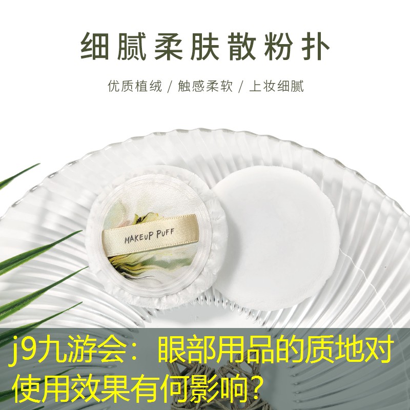 眼部用品的質(zhì)地對使用效果有何影響？
