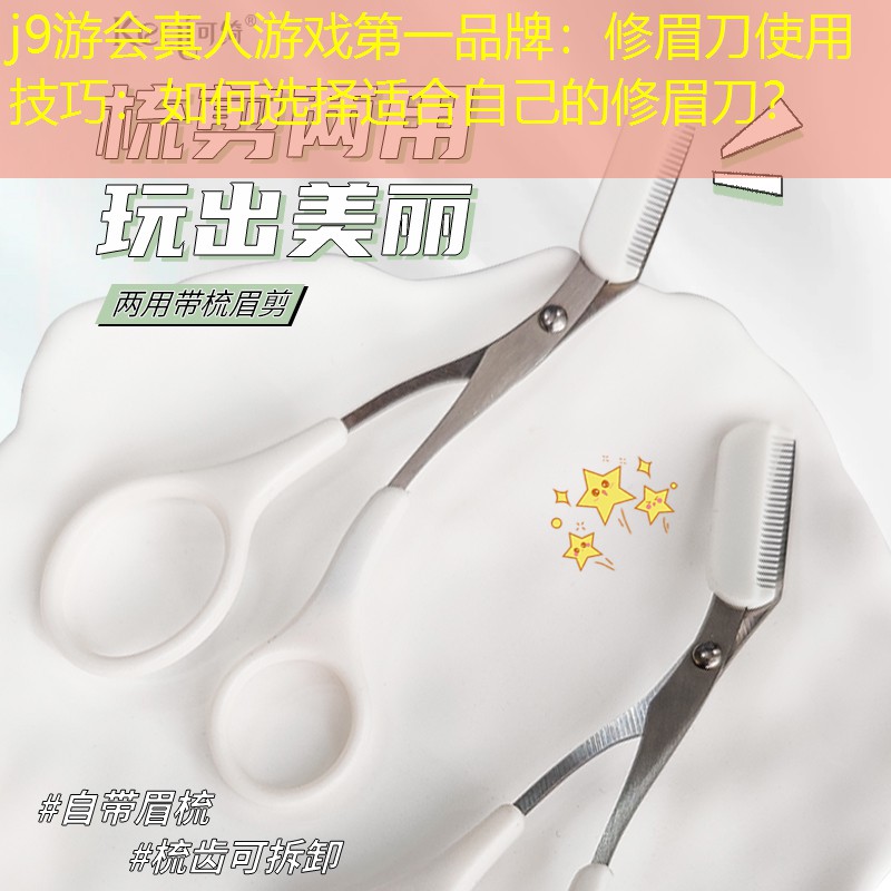 修眉刀使用技巧：如何選擇適合自己的修眉刀？