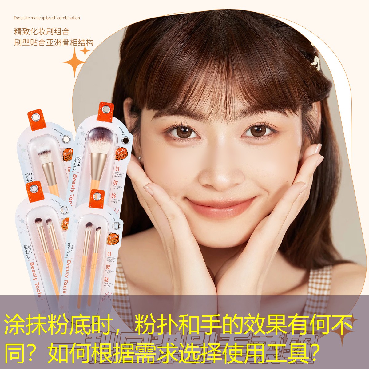 涂抹粉底時，粉撲和手的效果有何不同？如何根據(jù)需求選擇使用工具？