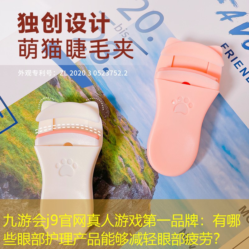 有哪些眼部護理產(chǎn)品能夠減輕眼部疲勞？