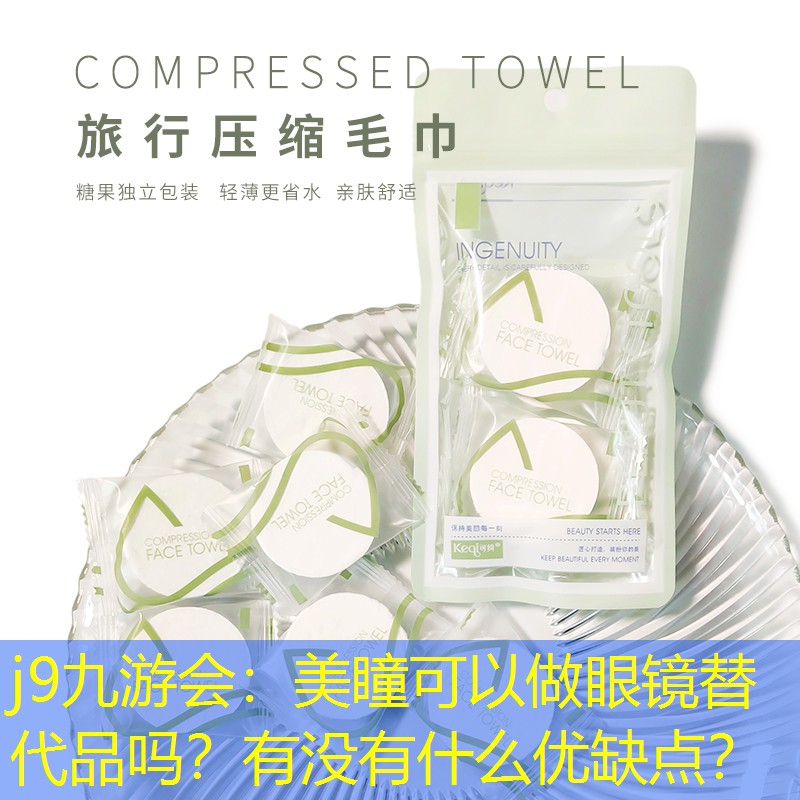 美瞳可以做眼鏡替代品嗎？有沒有什么優(yōu)缺點？