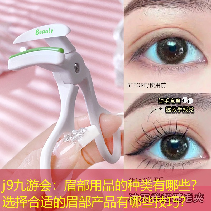 眉部用品的種類有哪些？ 選擇合適的眉部產(chǎn)品有哪些技巧？