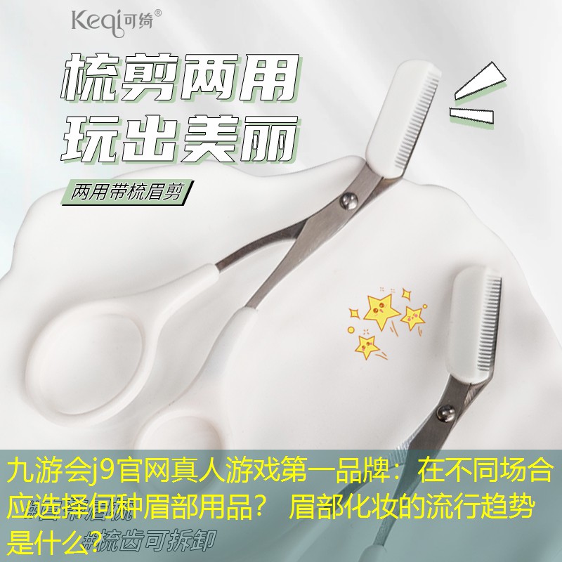 在不同場(chǎng)合應(yīng)選擇何種眉部用品？ 眉部化妝的流行趨勢(shì)是什么？