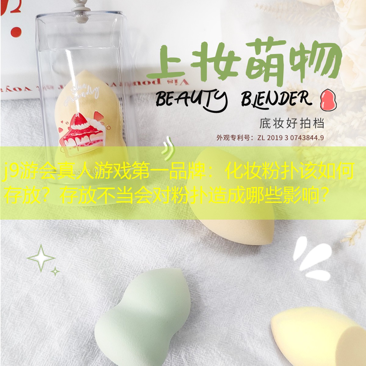 化妝粉撲該如何存放？存放不當(dāng)會(huì)對(duì)粉撲造成哪些影響？