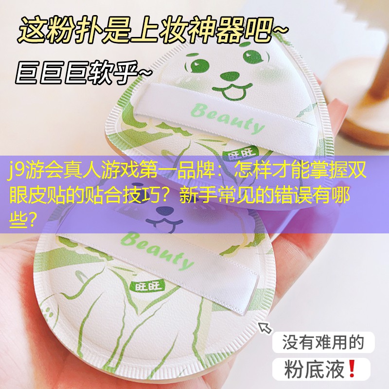 怎樣才能掌握雙眼皮貼的貼合技巧？新手常見的錯誤有哪些？