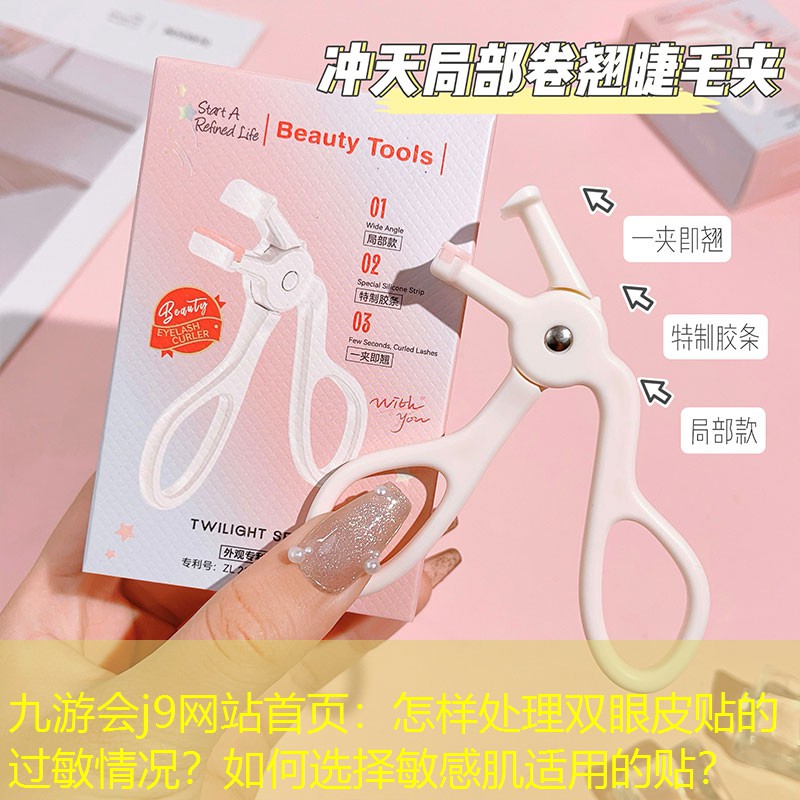 怎樣處理雙眼皮貼的過(guò)敏情況？如何選擇敏感肌適用的貼？
