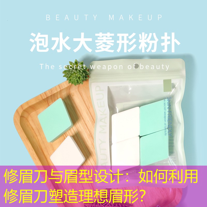 修眉刀與眉型設(shè)計：如何利用修眉刀塑造理想眉形？