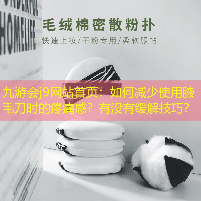 如何減少使用腋毛刀時(shí)的疼痛感？有沒(méi)有緩解技巧？