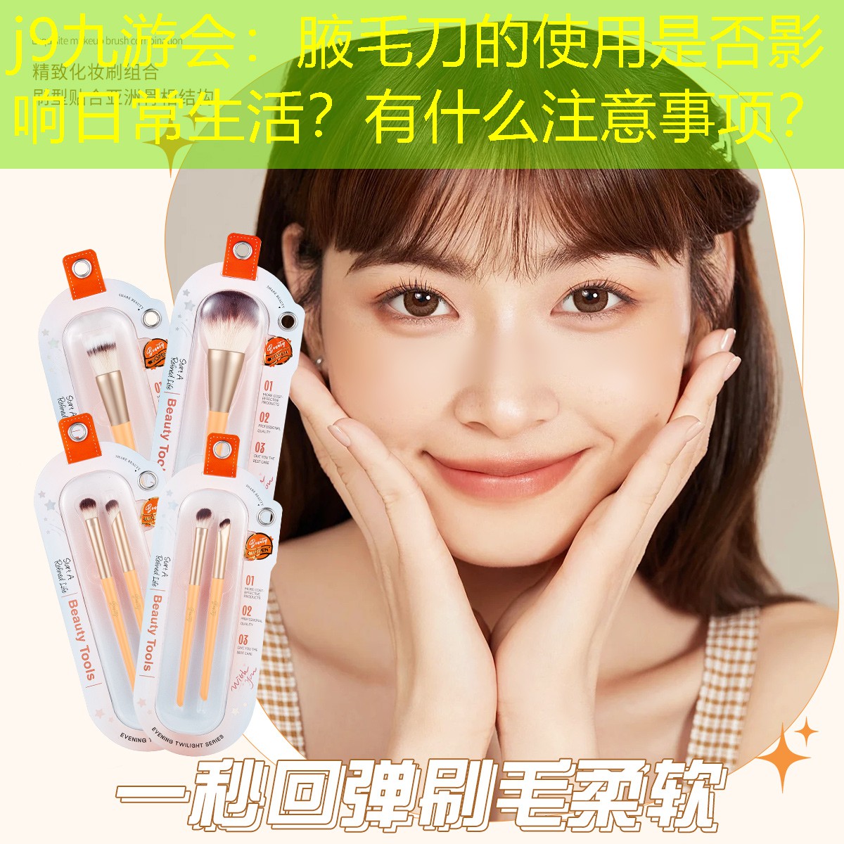 腋毛刀的使用是否影響日常生活？有什么注意事項？