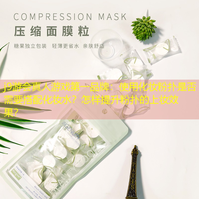 使用化妝粉撲是否需要搭配化妝水？怎樣提升粉撲的上妝效果？