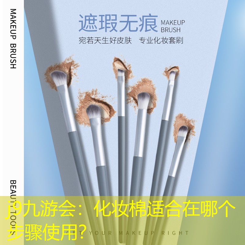 化妝棉適合在哪個(gè)步驟使用？