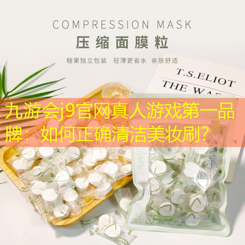 如何正確清潔美妝刷？