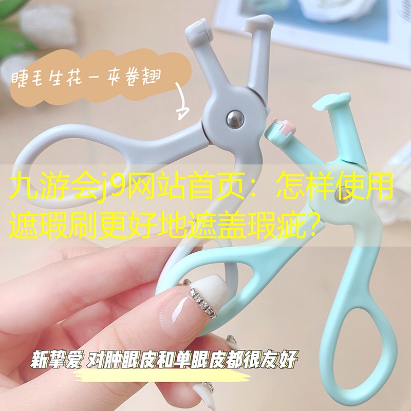 怎樣使用遮瑕刷更好地遮蓋瑕疵？
