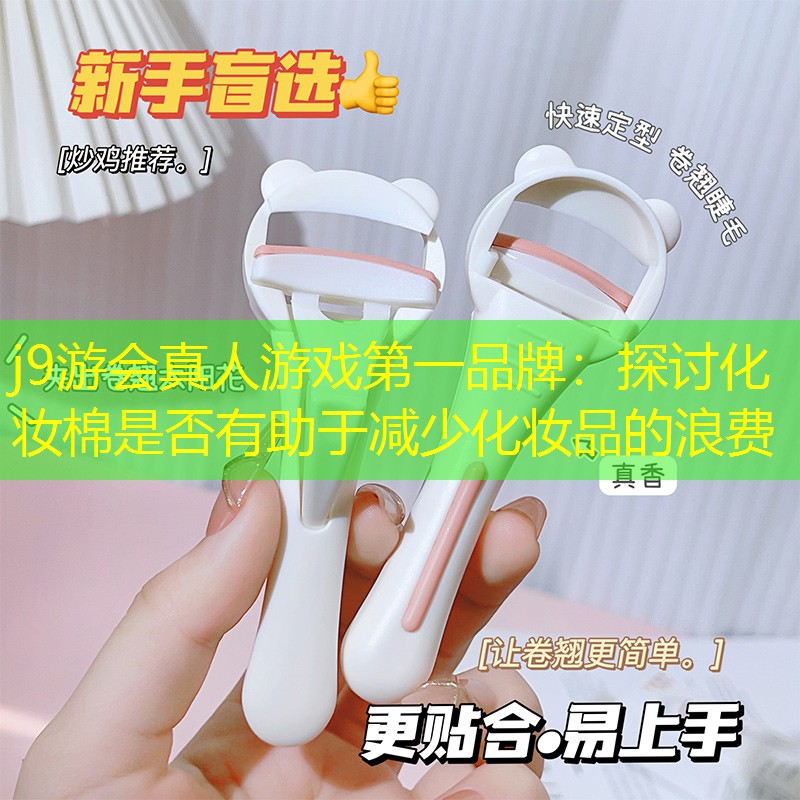 探討化妝棉是否有助于減少化妝品的浪費(fèi)