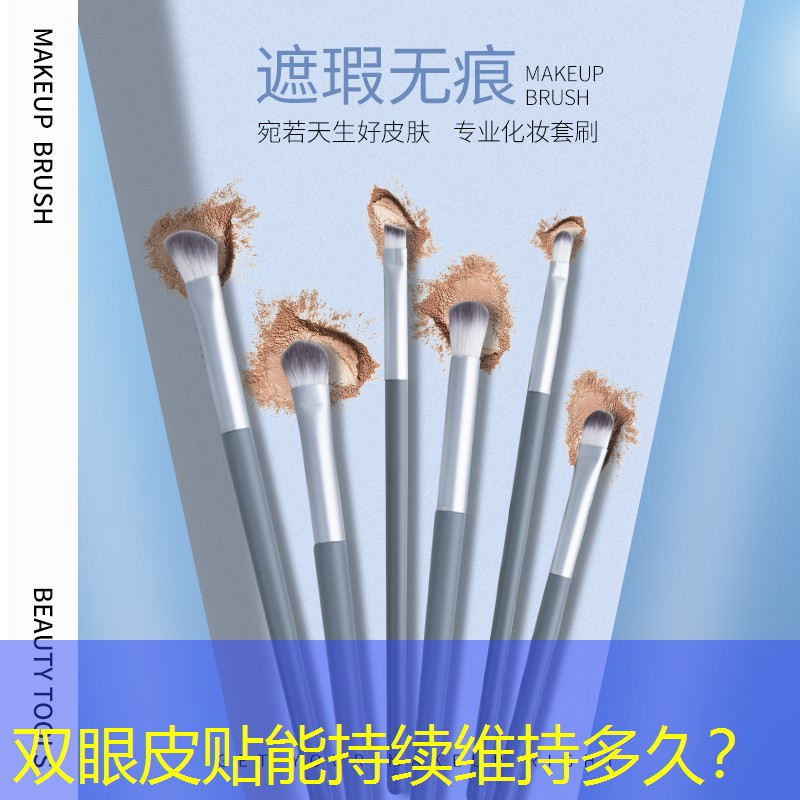 雙眼皮貼能持續(xù)維持多久？