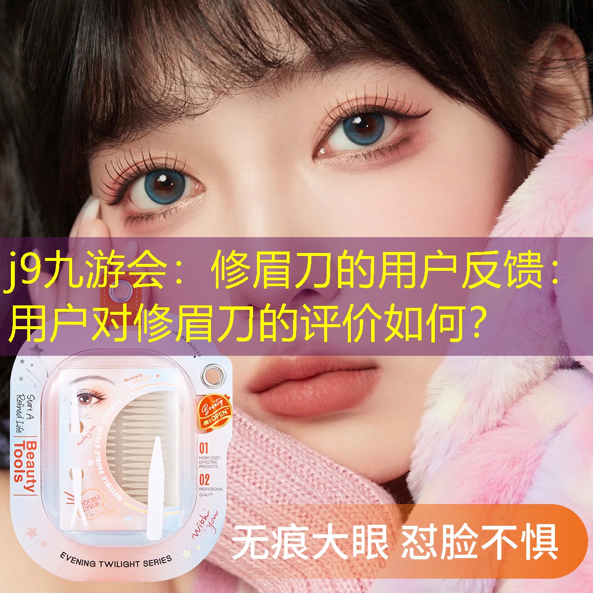 修眉刀的用戶反饋：用戶對修眉刀的評價如何？
