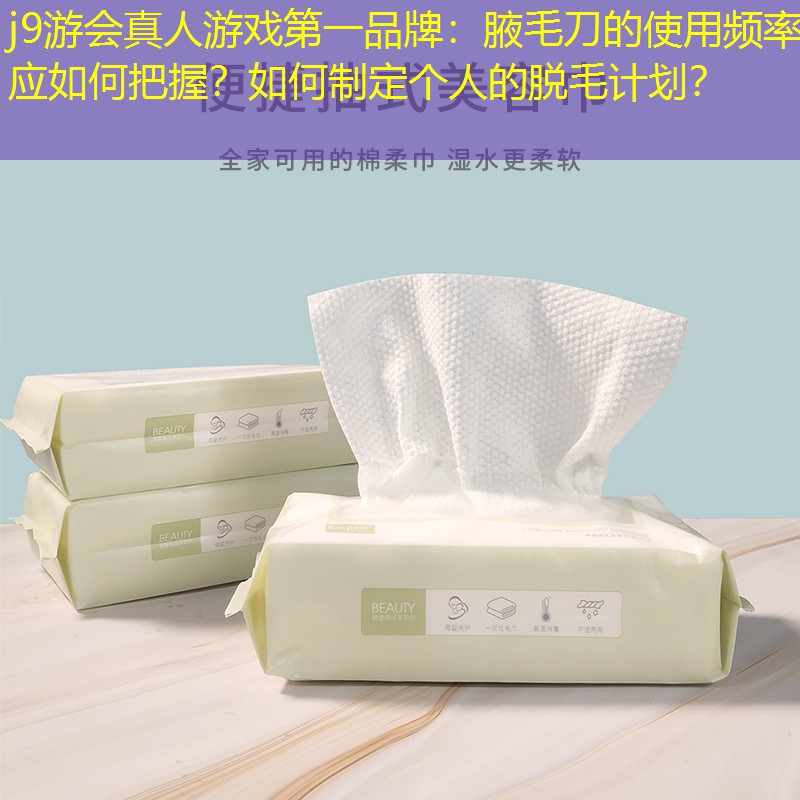 腋毛刀的使用頻率應(yīng)如何把握？如何制定個人的脫毛計劃？