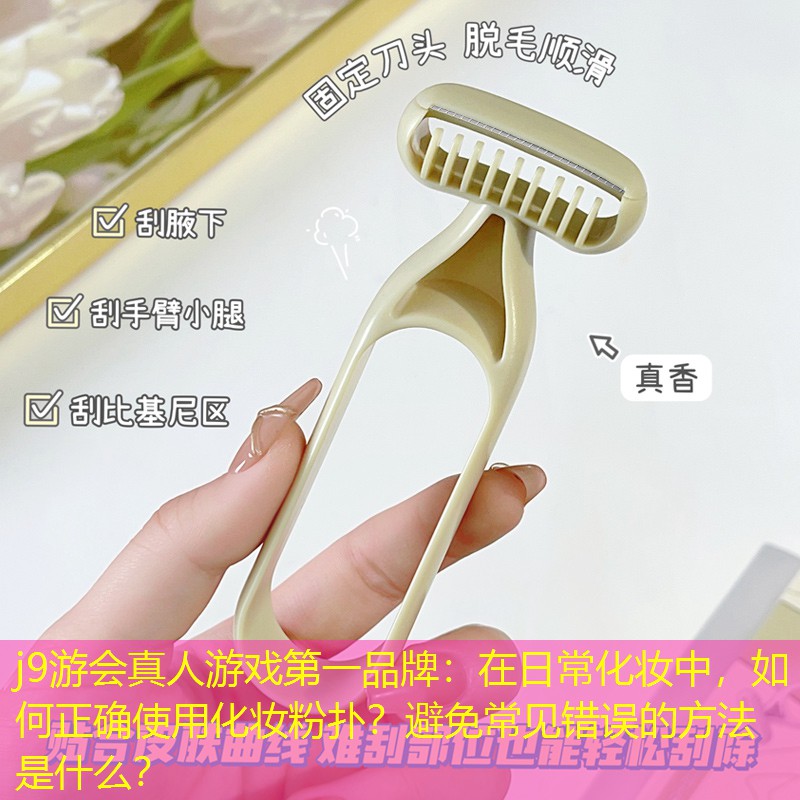 在日常化妝中，如何正確使用化妝粉撲？避免常見錯(cuò)誤的方法是什么？