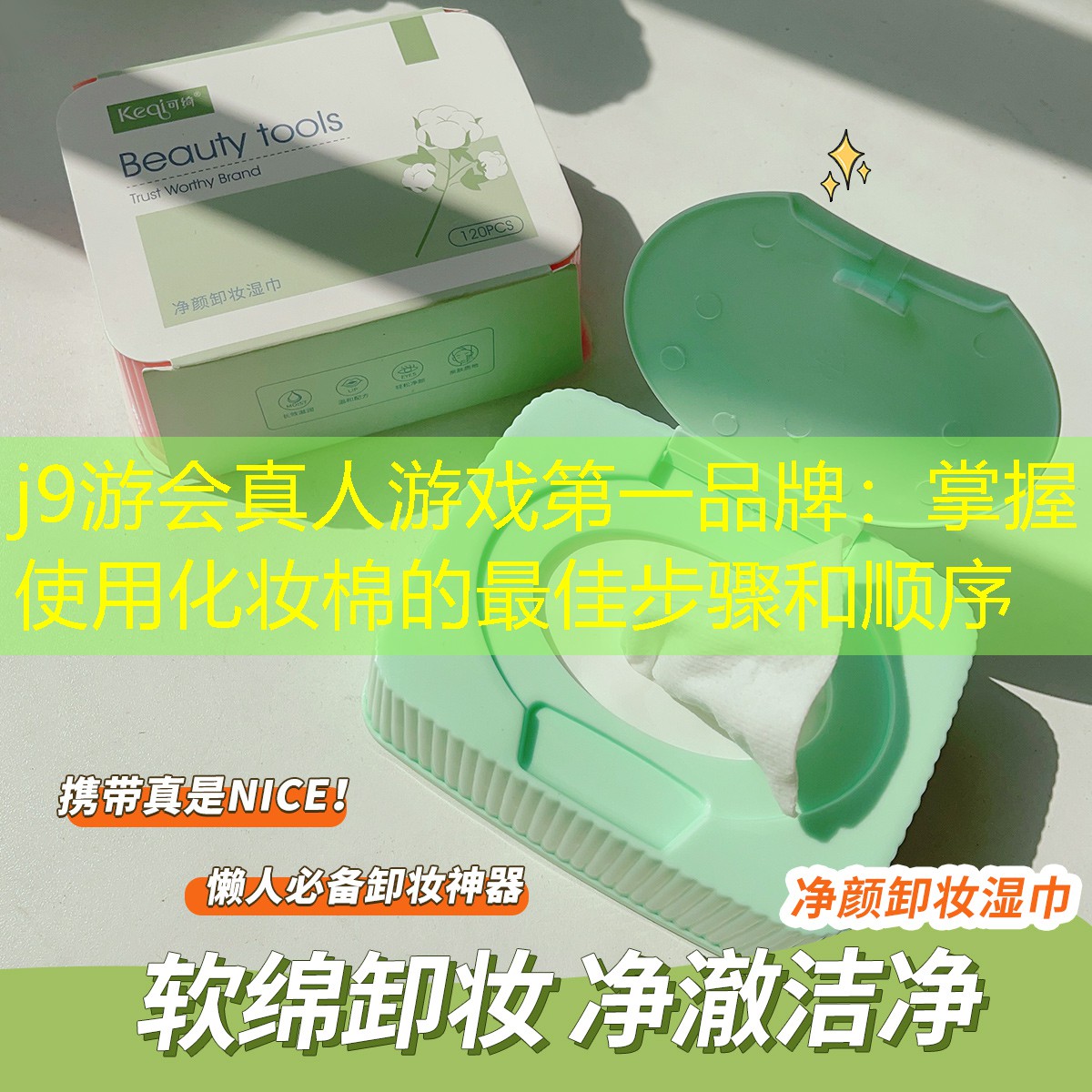 掌握使用化妝棉的最佳步驟和順序