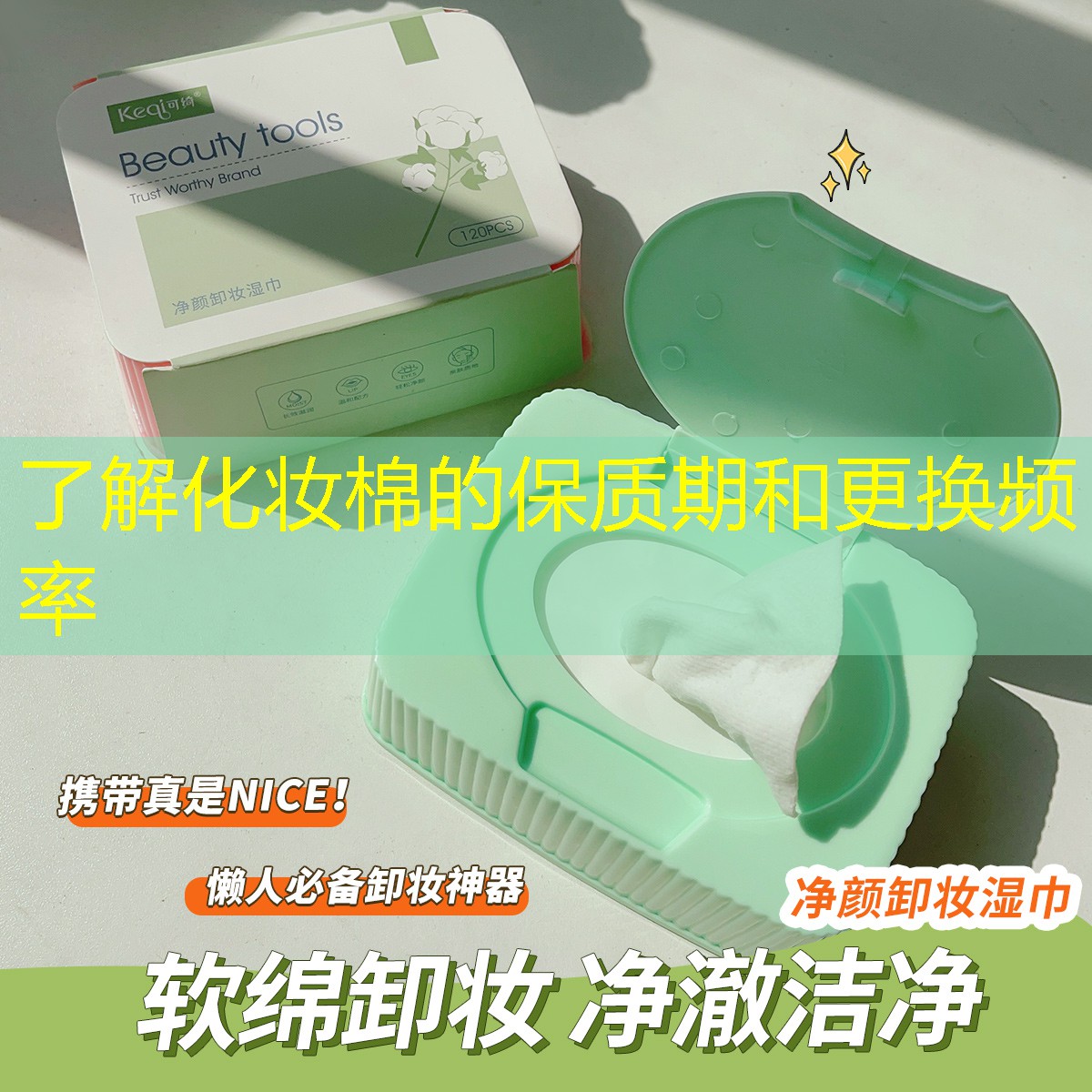 了解化妝棉的保質(zhì)期和更換頻率