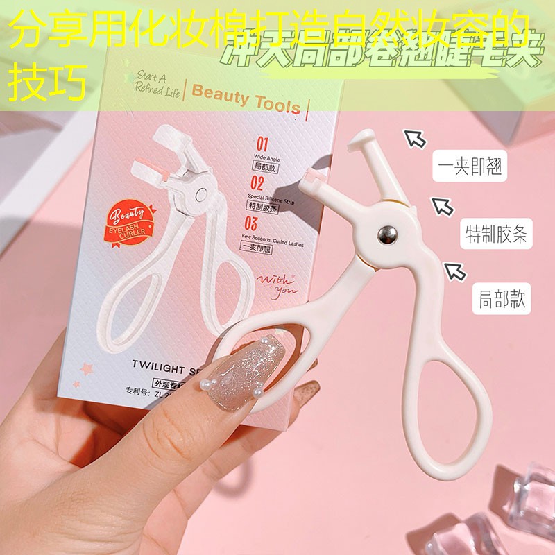 分享用化妝棉打造自然妝容的技巧