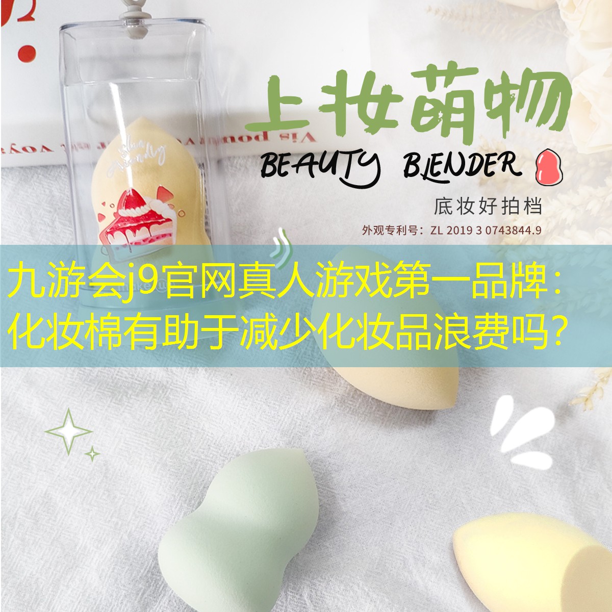 化妝棉有助于減少化妝品浪費(fèi)嗎？