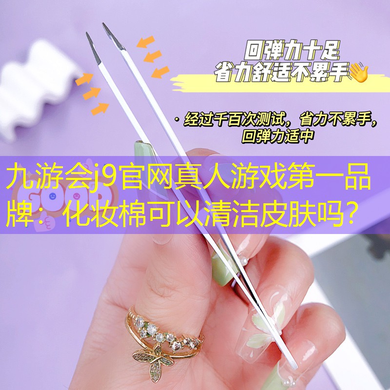 化妝棉可以清潔皮膚嗎？